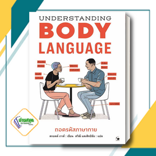 หนังสือ Understanding BODYLANGUAGEถอดรหัสภาษากาย ผู้เขียน: สกอตต์ เราส์ สนพ.แอร์โรว์ มัลติมีเดีย จิตวิทยา พร้อมส่ง