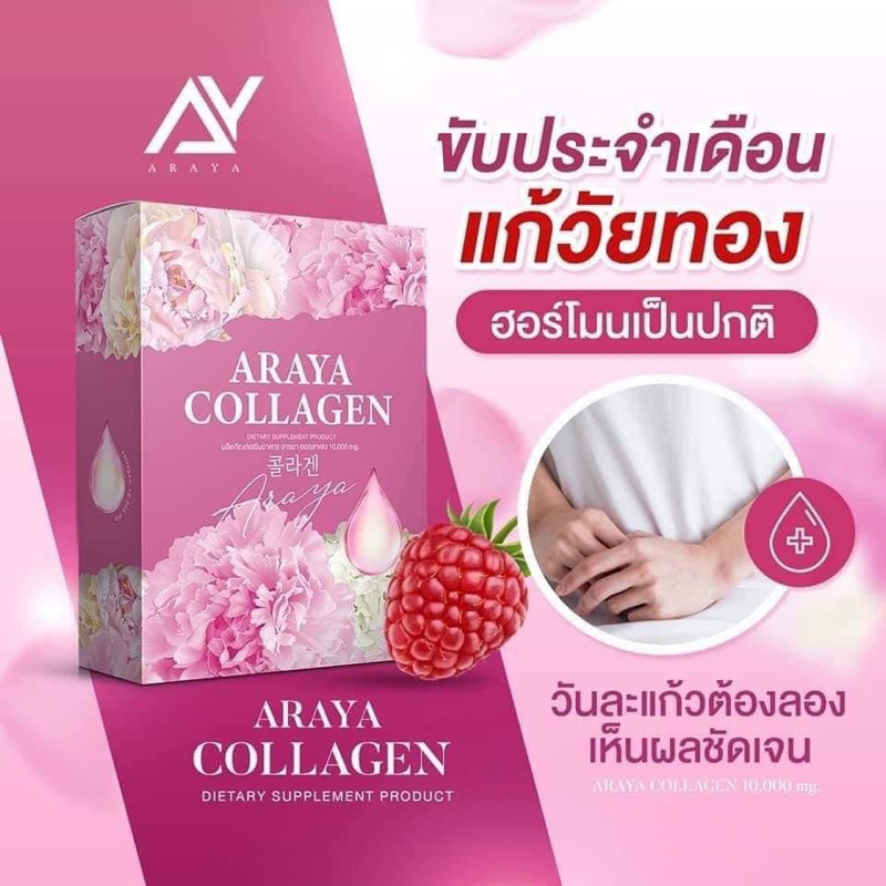 araya-collagen-อารยา-คอลลาเจน