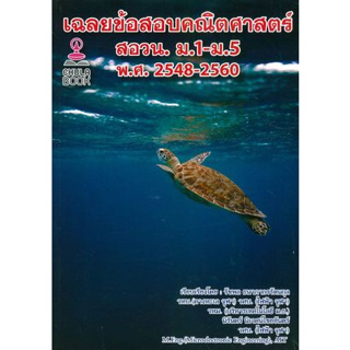 chulabook เฉลยข้อสอบคณิตศาสตร์ สอวน. ม.1-ม.5 พ.ศ.2548-2560  /9786165770163