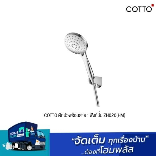 cotto-ฝักบัวพร้อมสาย-1-ฟังก์ชั่น-zh020-hm