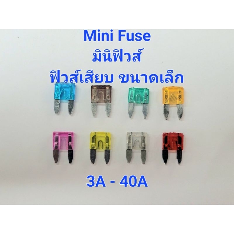 ฟิวส์รถยนต์-mini-fuse-ฟิวส์เสียบมินิ-3a-40a