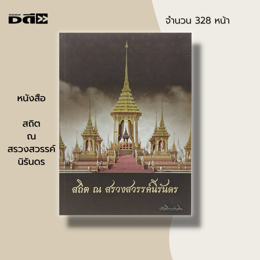 หนังสือ-สถิต-ณ-สรวงสวรรค์-นิรันดร-ประวัติศาสตร์-ประวัติศาสตร์ไทย-เขาพระสุเมรุ-กรุงรัตนโกสินทร์-สนามหลวง-พะบรมศพ
