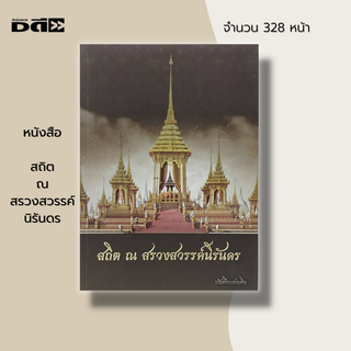 หนังสือ สถิต ณ สรวงสวรรค์ นิรันดร : ประวัติศาสตร์ ประวัติศาสตร์ไทย เขาพระสุเมรุ กรุงรัตนโกสินทร์ สนามหลวง พะบรมศพ