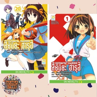 SUZUMIYA HARUHI สึซึมิยะ ฮารุฮิ เล่ม 1-20 (จบ) มือ 1 พร้อมส่ง