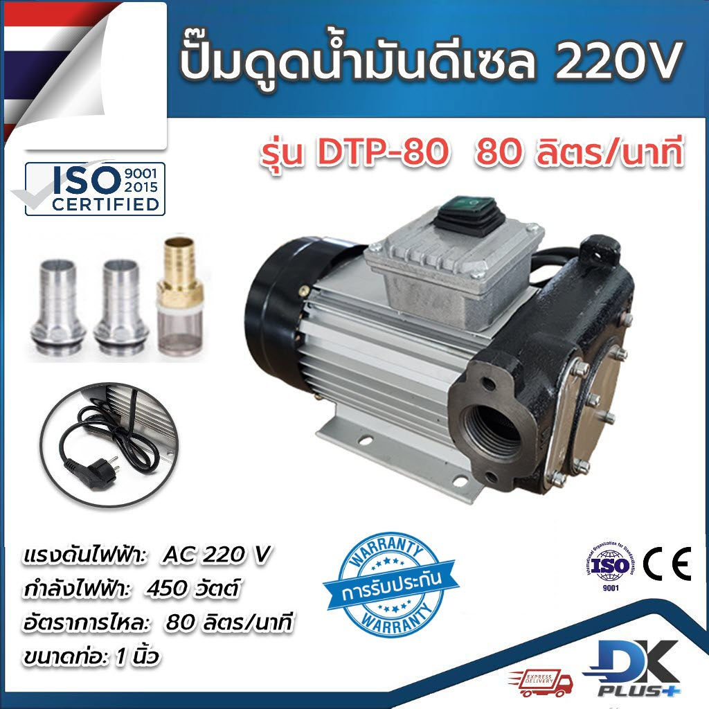 ปั๊มดูดน้ำมัน-ปั๊มสูบน้ำมัน-ดีเซลแรงสูง-220v-450w-รุ่น-dtp-80-80-ลิตร-นาที-ทางเข้า-ออก-1นิ้ว-ฟรีตัวกลอง-รับประกัน