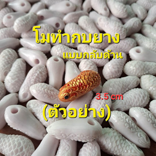 โมทำกบยางแบบกลับด้าน ขนาด3.5cm และขนาดอื่น ทริป TRIP โมกบยางกลับด้าน 4cm 3.7cm 3.5cm 3.3cm ทริปเหยื่อปลอมตกปลา