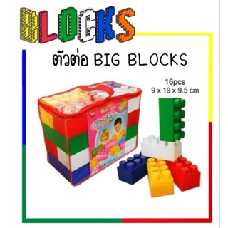👑Alice&amp;kids👑 Big Block ตัวต่อชิ้นใหญ่ 16 ชิ้น ไซ้จัมโบ้ 9x19x9.5 cm.  ตัวต่อสำหรับเด็ก