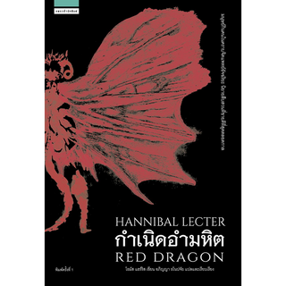 กำเนิดอำมหิต Red Dragon by Thomas Harris อภิญญา ธโนปจัย แปล