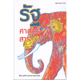 รัฐศาสตร์สาร ฉบับ 44/1 (มกราคม - เมษายน 2566)