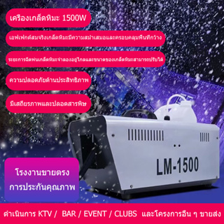 เครื่องทำเกล็ดหิมะ/รีโมทคอนโทรล1500w เครื่องทำหิมะ/ปาร์ตี้ในร่มและกลางแจ้ง