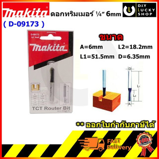 MAKITA ดอกเร้าเตอร์ ดอกทริมเมอร์ รุ่น D-09173 เซาะร่องกระจก 6 มม. กัดตรง 1/4 นิ้ว มากีต้า Router Bit d09173