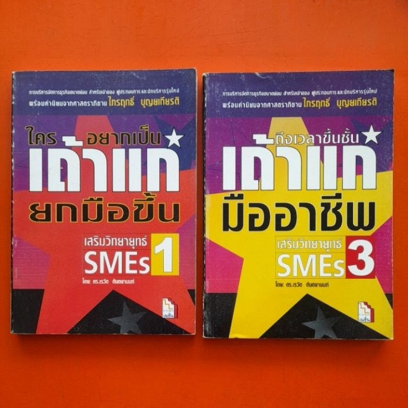 เสริมวิทยายุทธ์-smes-โดย-ดร-เรวัต-ตันตยานนท์