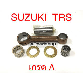 ก้านสูบ ชุด Suzuki TRS ตรงรุ่น เกรดA ใหม่มือหนึ่ง