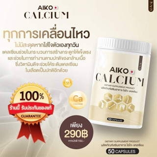 Aiko Calcium ของแท้ 1 กระปุก ไอโกะ แคลเซียมเพิ่มความสูง บำรุงกระดูก จากประเทศญี่ปุ่น ขนาด50แคปซูล