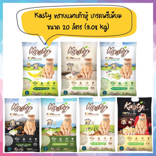 เช็ครีวิวสินค้าKasty ทรายแมวเต้าหู้ เกรดพรีเมียม ขนาด 20 ลิตร