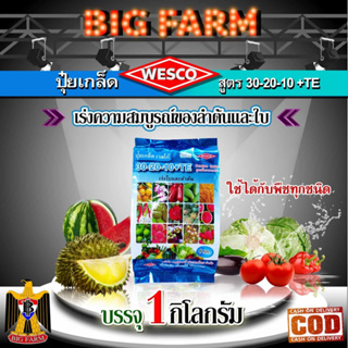 บรรจุ 1 กิโลกรัม WESCO ปุ๋ย ปุ๋ยเกล็ด เวสโก้ 🛒มีหลายสูตรให้เลือก🛒