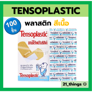 (ยกกล่อง) TENSOPLASTIC พลาสเตอร์ สีเนื้อ (เทนโซพลาสติก) เนื้อพลาสติก กล่องละ 100 ชิ้น ปราศจากเชื้อ