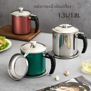 ถ้วยกรองน้ำมัน 1.3L 1.7L หม้อกรองน้ำมัน สเตนเลส ที่กรองน้ำมัน หม้อเก็บน้ำมัน พร้อมตะแกรงกรอง มีฝาปิดและที่จับ