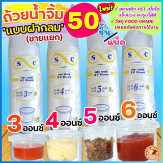 🔥ส่งฟรี🔥 ถ้วยน้ำจิ้ม ฝากลม WANNA 50ใบ/แพ็ค (มี3ขนาด3,4,5,6 oz) ถ้วยน้ำจิ้มพลาสติก กระปุกน้ำจิ้ม กระปุกน้ำ ถ้วยใส่น้ำจิ้ม