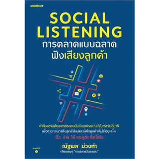 หนังสือพร้อมส่ง  #Social Listening การตลาดแบบฉลาดฟังเสียงฯ #Shortcut #ณัฐพล ม่วงทำ #Social Listening #booksforfun
