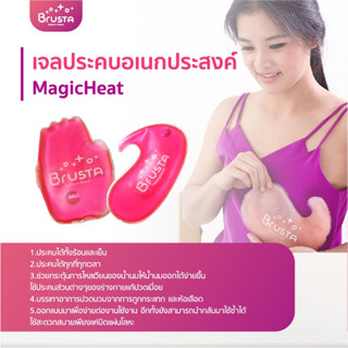 Brusta Magic Heat เจลประคบอเนกประสงค์ ร้อน-เย็น เจลประคบเย็น เจลประคบร้อน กระตุ้นน้ำนม