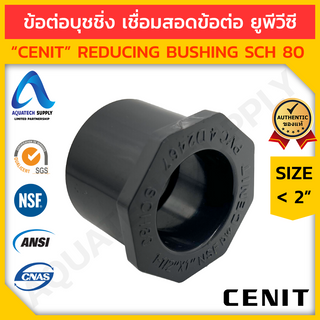 ข้อต่อลดเหลี่ยม uPVC &lt; 2 นิ้ว CENIT สวมท่อเทา S x S (ข้อต่อลดเหลี่ยมยูพีวีซี เชื่อมสอดฟิตติ้ง ลดขนาดท่อ)