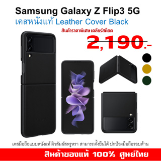 [ของแท้] เคส samsung Galaxy Z Flip3 5G case Leather Cover Black เคสหนังแท้