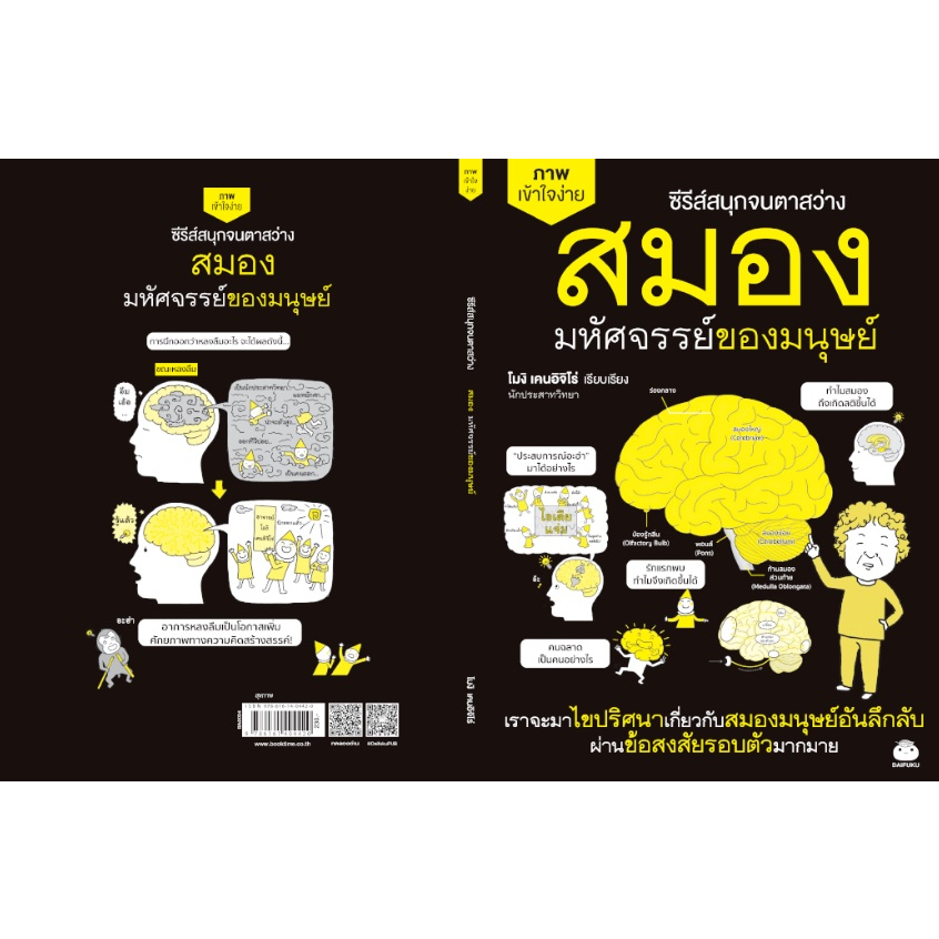 สมองมหัศจรรย์ของมนุษย์-โมงิ-เคนอิจิโร่-เสาวณีย์-นิวาศะบุตร-ผู้แปล-หนังสือใหม่-ไดฟุกุ