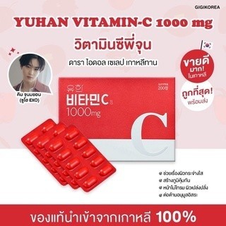 yuhan-vitamin-c-1000mg-วิตามินซีพี่จุน