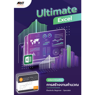 c111 9786169383611 ULTIMATE EXCEL เหนือกว่าด้วยทักษะการสร้างงานคำนวณ ตั้งแต่ระดับ BEGINNER - SPECIALIST