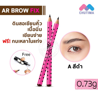 ดินสอเขียนคิ้ว เออาร์ โบรว์ ฟิกซ์ AR BROW FIX 0.73g.