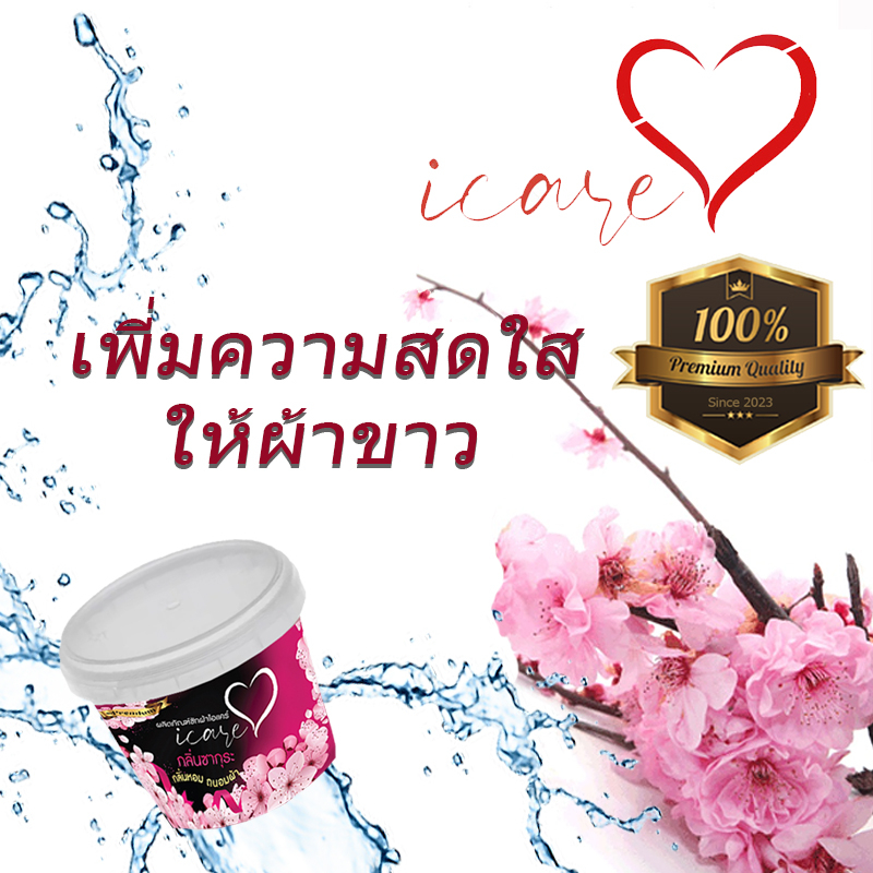 ราคาพิเศษช่วงแนะนำ-หัวเชื้อน้ำยาซักผ้า-ไอแคร์-icare-กึ่งสำเร็จรูป-สูตรเข้มข้นเกรด-premium