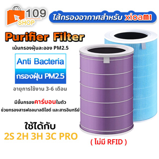 Air Purifier Filter ไส้กรองเครื่องฟอกอากาศ มีชั้นกรองคาร์บอนในตัว ใช้กับรุ่น 2S,2H,3H,3C,Pro