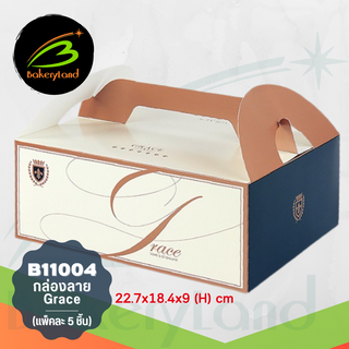 กล่องเค้ก กล่องคุกกี้ กล่องเบเกอรี่ B11004 Grace 22.7x18.4x9 (H) cm แพ็คละ 5 ใบ