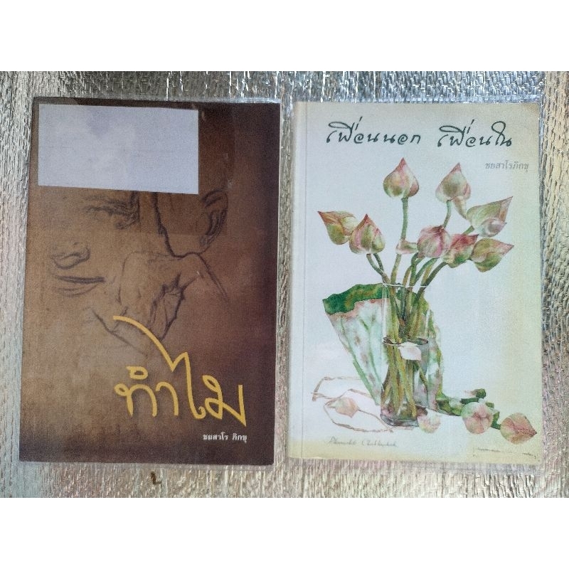 หนังสือมือสอง ทำไม+เพื่อนนอกเพื่อนใน/ชยสาโรภิกขุ | Shopee Thailand