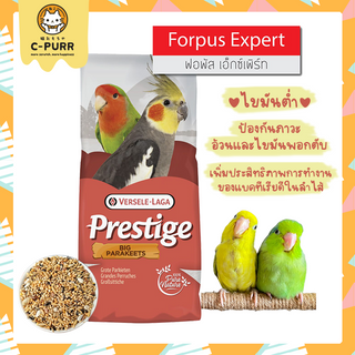 [แบ่งขาย] Prestige Forpus Expert ฟอพัสเอ็กซ์เพิร์ท มิกซ์ อาหารนกฟอพัส โดยเฉพาะ