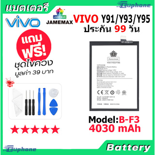 JAMEMAX แบตเตอรี่ Battery VIVO Y91/Y93/Y95 model B-F3 แบตแท้ วีโว่ ฟรีชุดไขควง