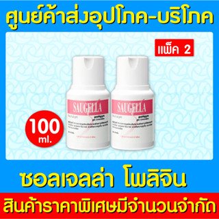 📌พร้อมส่ง📌 Saugella Poligyn Neutral pH 100 ml. สูตรสีชมพู แพ็ค 2 ขวด (ส่งด่วน) (ถูกที่สุด)