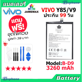 JAMEMAX แบตเตอรี่ Battery vivo Y85/V9 model B-D9 แบตแท้ วีโว่ ฟรีชุดไขควง