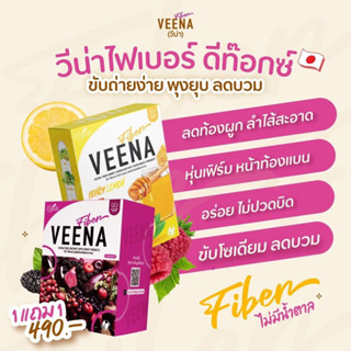 ของแท้ 💯% [1 แถม 1💥] วีน่าไฟเบอร์ดีท๊อกซ์ 🍇🍋🥦 ขับถ่ายคล่อง พุงยุบ ลดบวม