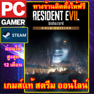 RESIDENT EVIL 7 - BIOHAZARD GOLD EDITION  เกมส์พีซีเเท้สตรีม ออนไลน์ ผ่อนได้คับ ติดตั้งเกมส์ให้ฟรี ลูกค้าต้องมีไอดีสตรีม