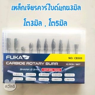 เหล็กเจียรคาร์ไบด์ แกน3มิล FUKA อย่างดี