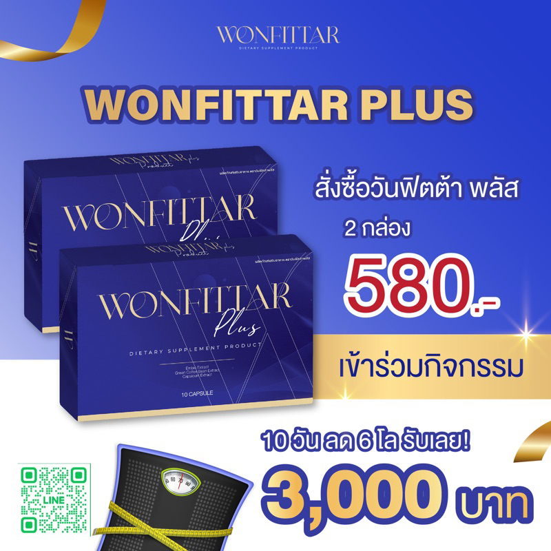 wonfittar-plus-วันฟิตต้าพลัส-อาหารเสริมควบคุมน้ำหนัก-20วัน-ลดแบบเร่งด่วน