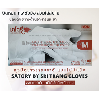 ถุงมือยางธรรมชาติ แบบไม่มีแป้ง ยี่ห้อซาโตรี่ Satory (กล่องน้ำตาล)