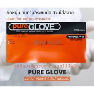 ถุงมือยางลาเท็กซ์ ชนิดไม่มีแป้ง (Pure Glove) กล่องสีส้ม