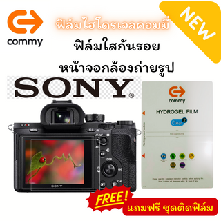COMMY ฟิล์มใสไฮโดรเจล SONY หลายรุ่น กันรอยหน้าจอกล้องถ่ายรูป Digital Camera A6000/6100/6300/6400/6500/6600/SV-E10/A7R IV