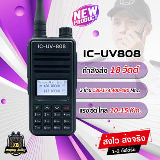 วิทยุสื่อสาร IC-UV808 กำลังส่ง 18วัตต์ แรง ชัด ไกล 2ย่าน 2ช่อง 136-174,400-480 MHz ใช้งานง่าย อุปกรณ์ครบชุด พร้อมใช้งาน