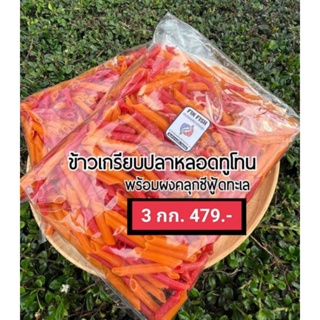 ข้าวเกรียบปลาหลอดทูโทน ฟรีผงคลุกรสซีฟู้ด ขนาด 3 kg