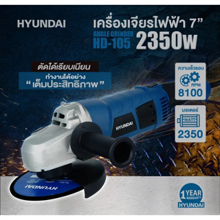 HYUNDAI เครื่องเจียร์ 7 นิ้ว 2350วัตต์ รุ่น HD-105 เครื่องเจียร HYUNDAI HD105 7" 2350 วัตต์ เครื่องเจียร เจีย หินเจียร