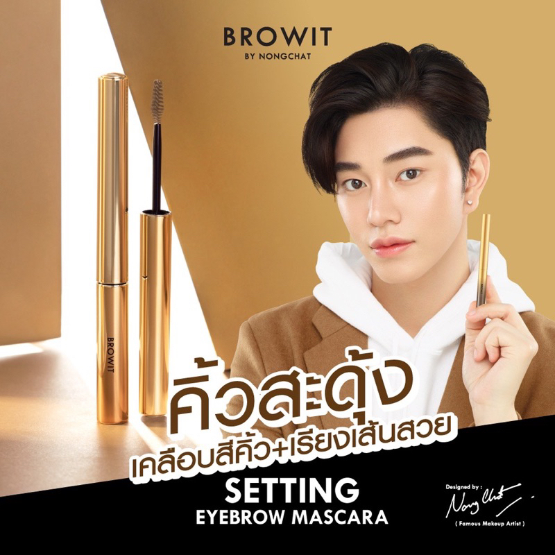 browit-by-nongchat-setting-eyebrow-mascara-เซ็ตติ้งอายบราวมาสคาร่าน้องฉัตร-ขนาด-2g